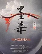 墨杀在线观看免费播放