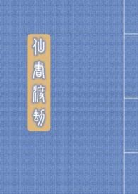 渡劫仙侠定制版