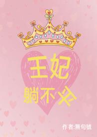 王妃不侍寝全文免费