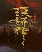 滇娇传三部曲是哪三部