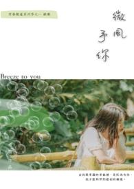 微风予你透她