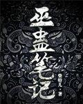 巫蛊笔记免费观看