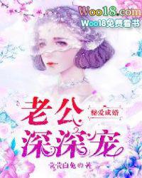 秘爱成婚老公深深宠免费
