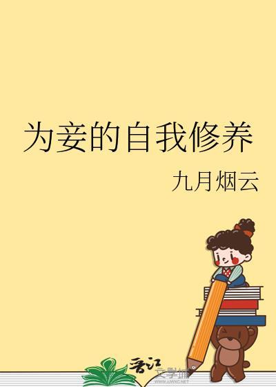 为妾作者洗朱