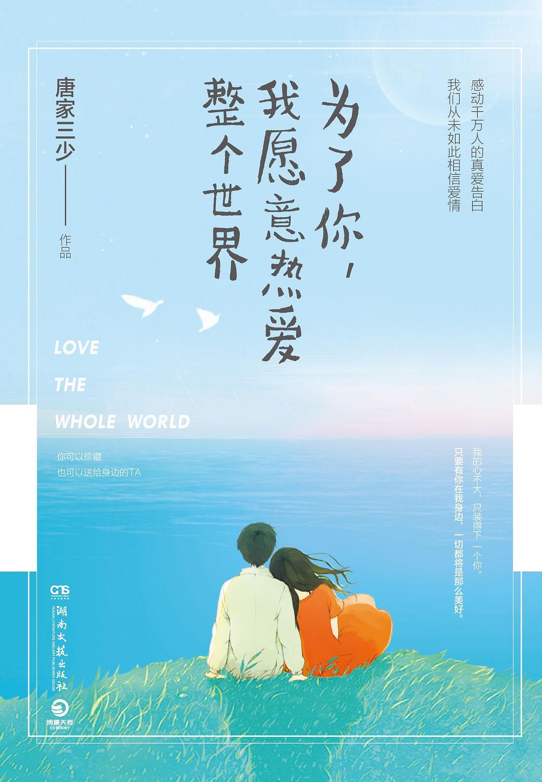 为了你我愿意热爱整个世界免费观看全集