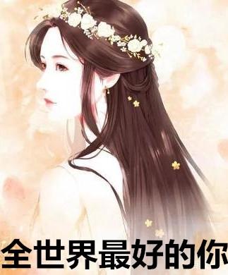 全世界最好的你全集
