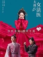 大唐女法医有第二部吗