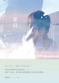 并肩而立 顾己顾彼什么意思