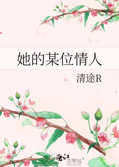 她的某位情人讲的什么