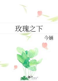 玫瑰之下的眼泪漫画
