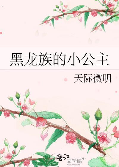 龙族小公主救了魔王的