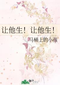让他生!让他生! 马桶上的小孩 免费