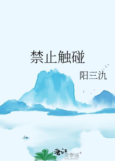 禁止触碰的标语