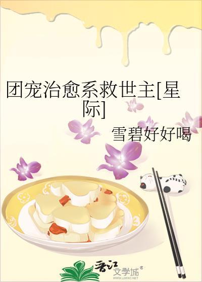 治愈团宠受