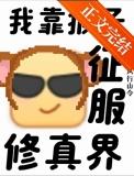 主角是猴子教的武功的
