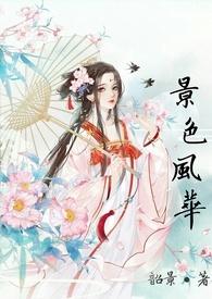 景色风情是什么意思