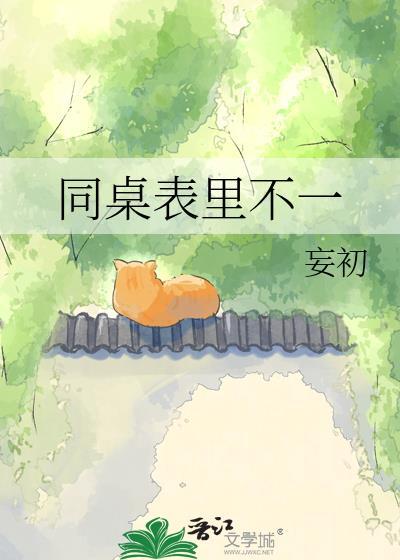 同桌表里不一by妄初免费