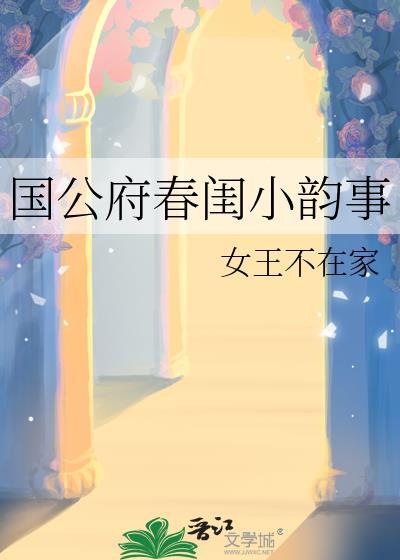 国公府春闺小韵事顾希言