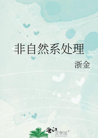非自然状态是什么意思
