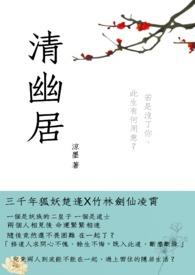 清幽居什么意思