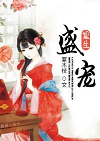 重生盛宠录全文免费阅读