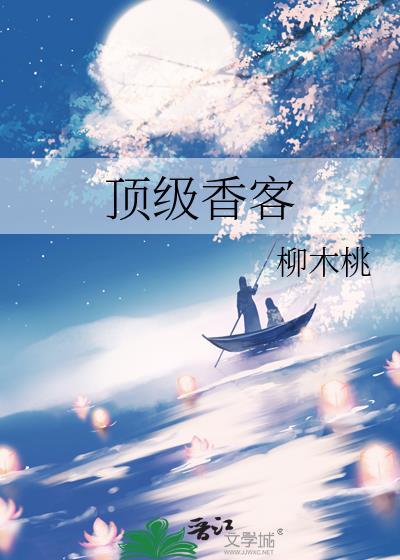顶级制香师