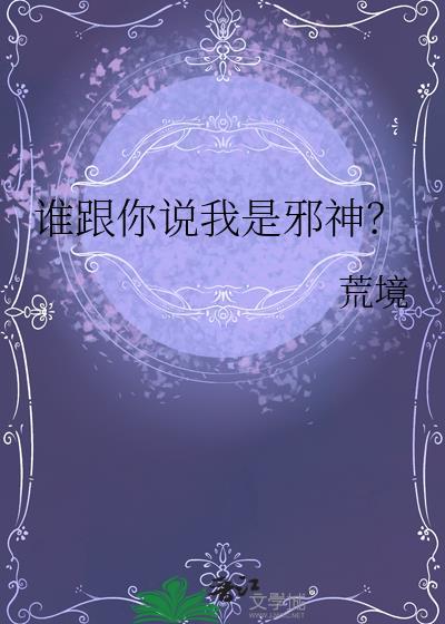 你说我是人还是神