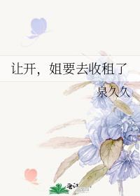 让开姐要去收租了番外