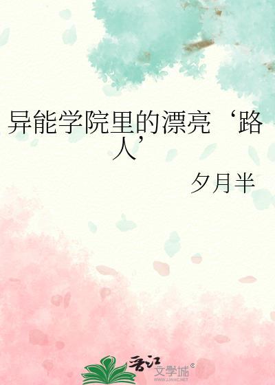 异能学院里的漂亮路人