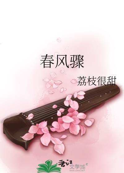 春风骤txt荔枝很甜百度