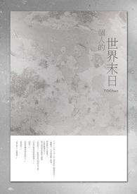 一个人的世界末日笔趣阁无弹窗最新章节