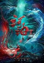 河神鬼水怪谈神秘