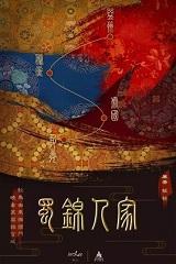 蜀锦人家免费阅读