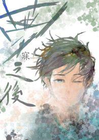 梦寐已久下一句