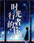 时光行者的你电视剧