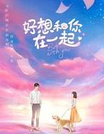 好想和你在一起分集剧情