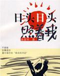 日头日头照着我继续