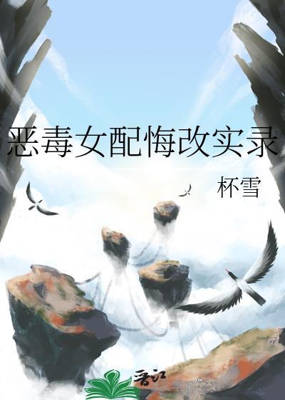 恶毒女配后悔了