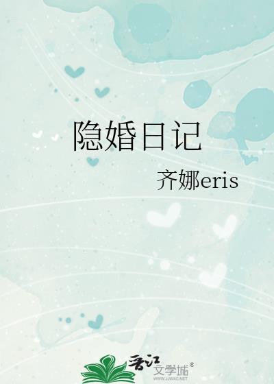 隐婚日记电视剧免费观看完整版