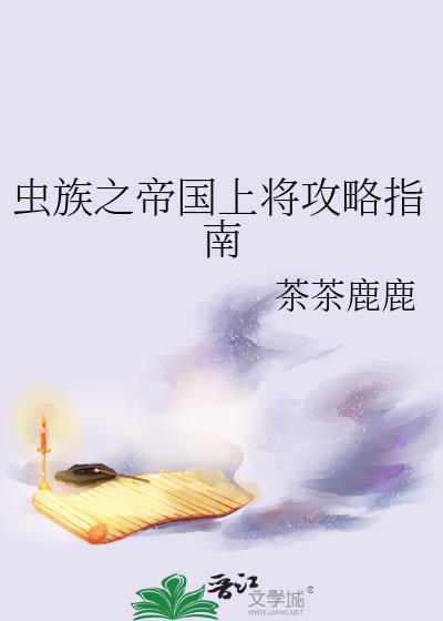 虫族帝国女主