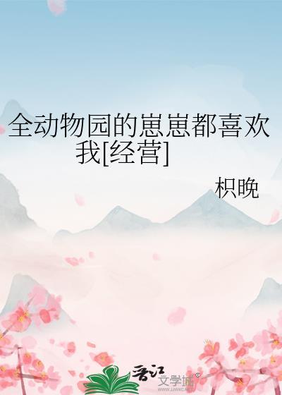 全动物园的崽崽都喜欢我[经营