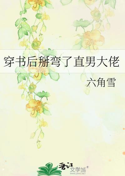 我掰弯了女主o