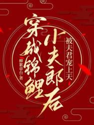 被夫君宠上天