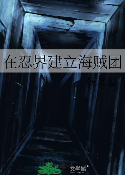 在忍界建立海贼团番外