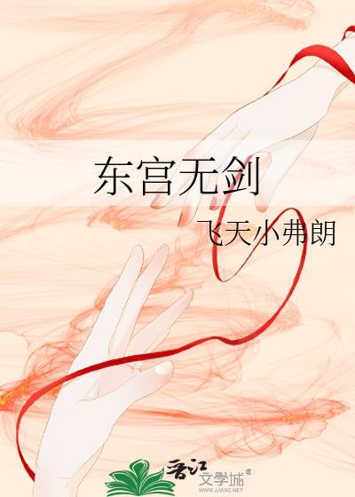 东宫番外顾剑视角