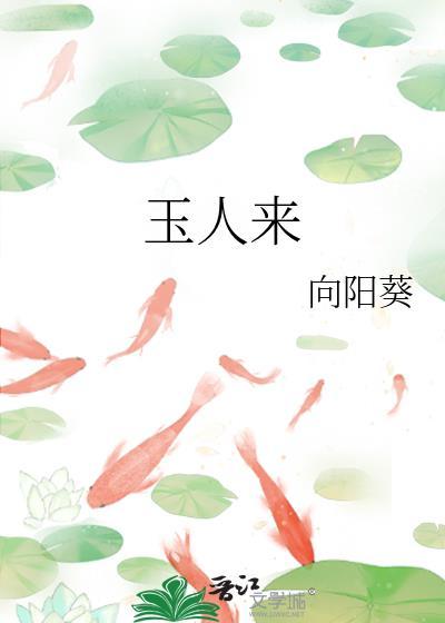玉人来全文免费阅读完整版