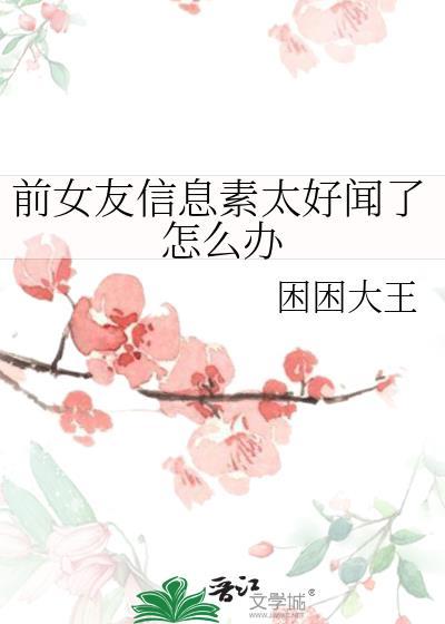 前女友的信息素太好闻了怎么办