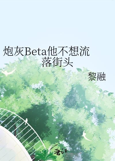 炮灰beta他不想流落街头黎融