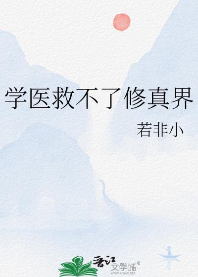学医也救不了你