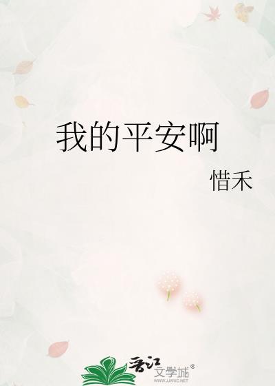 我的平安啊本书作者 惜禾